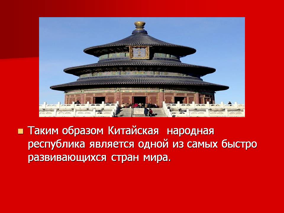 Китайская народная республика