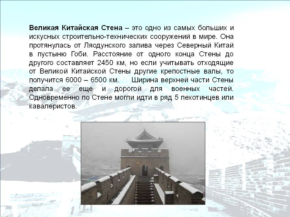 Великая Китайская Стена – это одно из самых больших и искусных