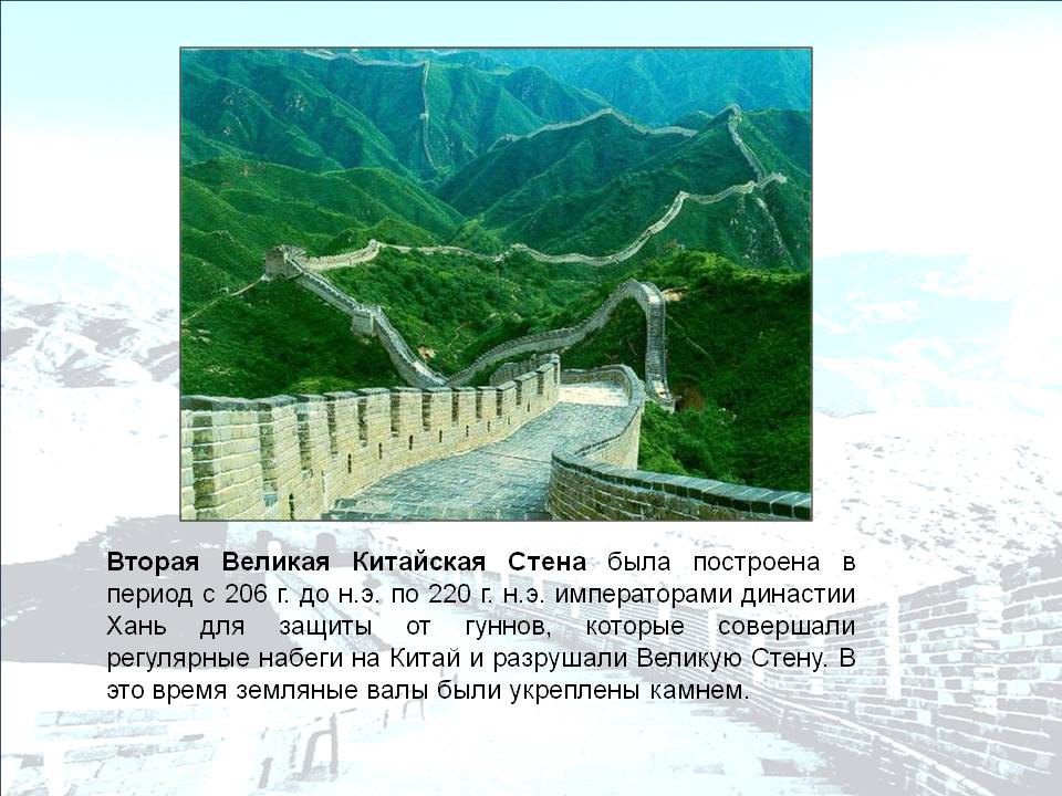 Вторая Великая Китайская Стена была построена в период с 206 г. до н.э