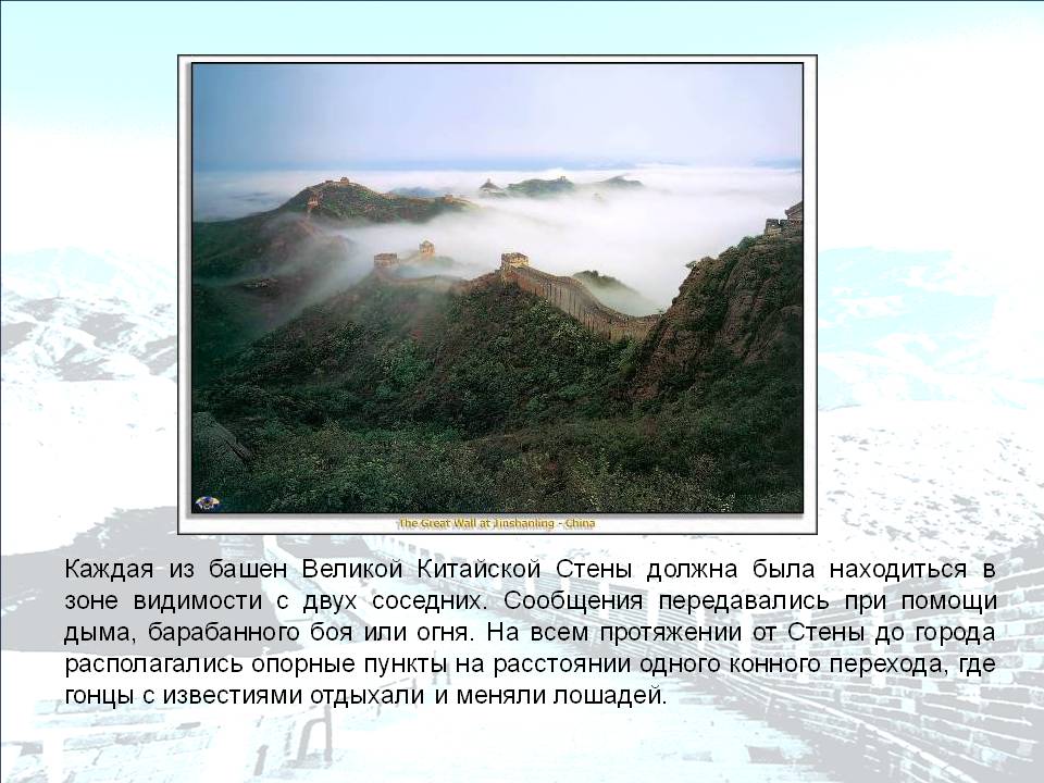 Каждая из башен Великой Китайской Стены должна была находиться в зоне