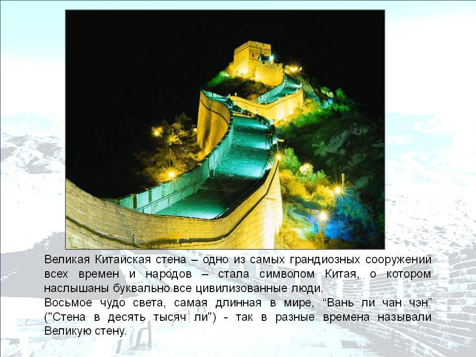 Великая Китайская стена – одно из самых грандиозных сооружений всех
