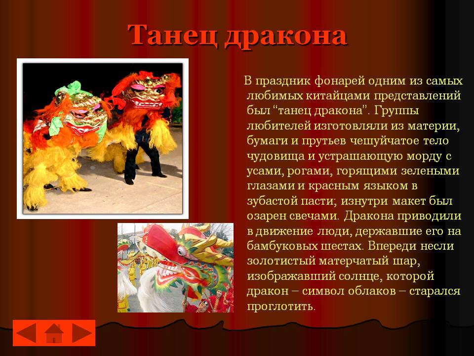 Танец дракона