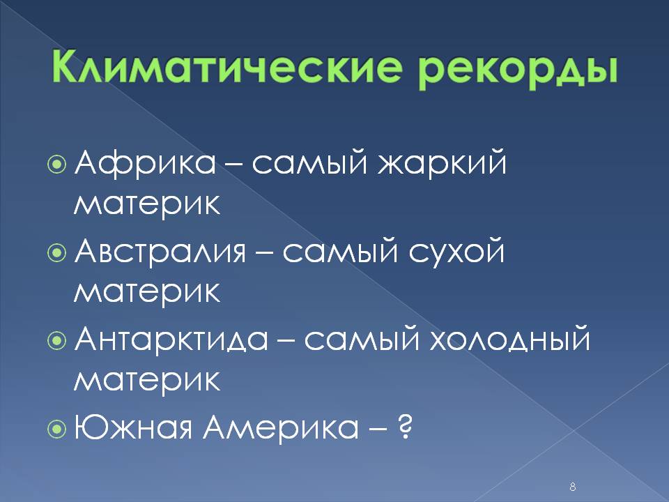 Климатические рекорды