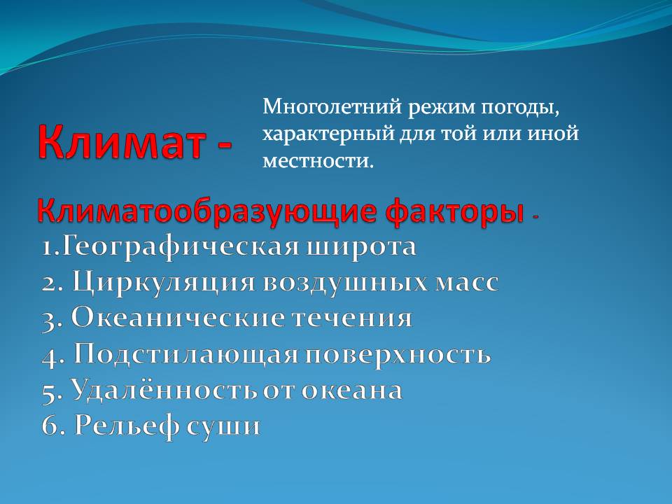 Климат -