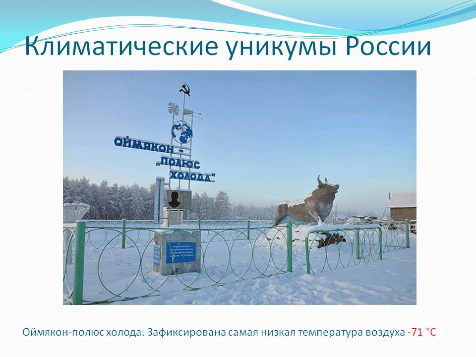 Климатические уникумы России