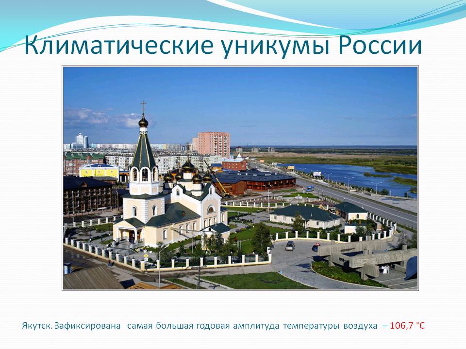 Климатические уникумы России