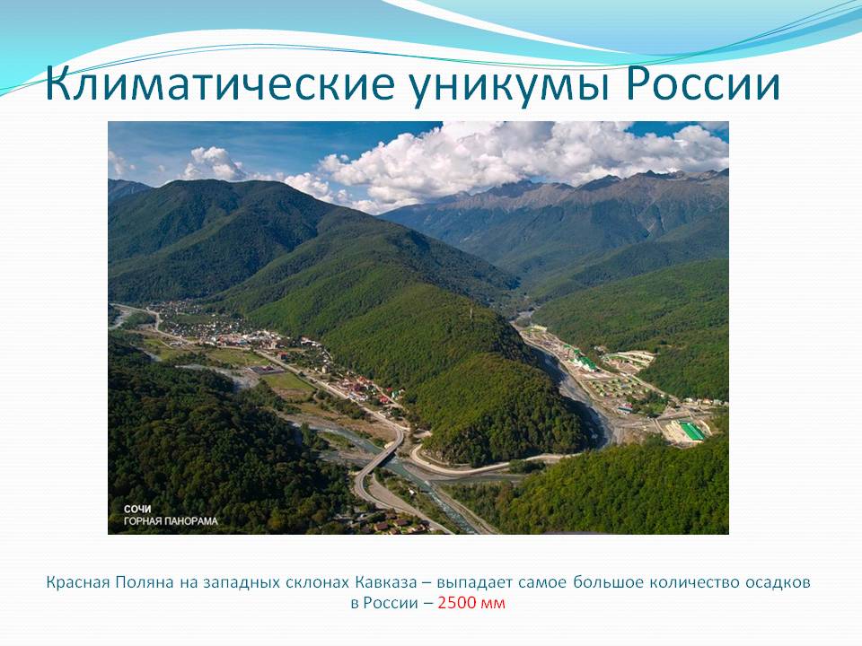 Климатические уникумы России