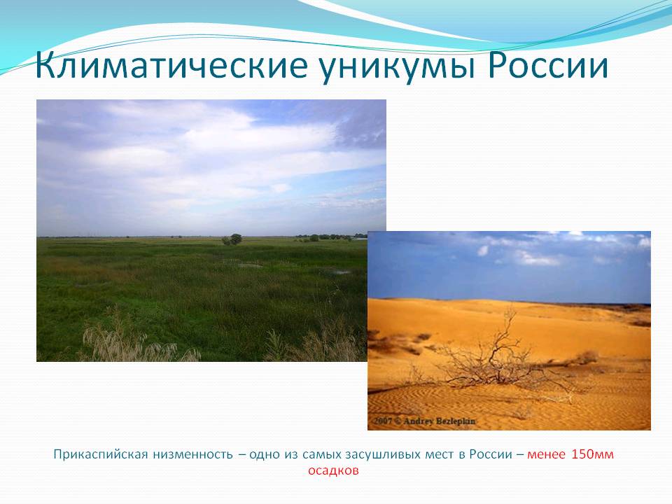 Климатические уникумы России