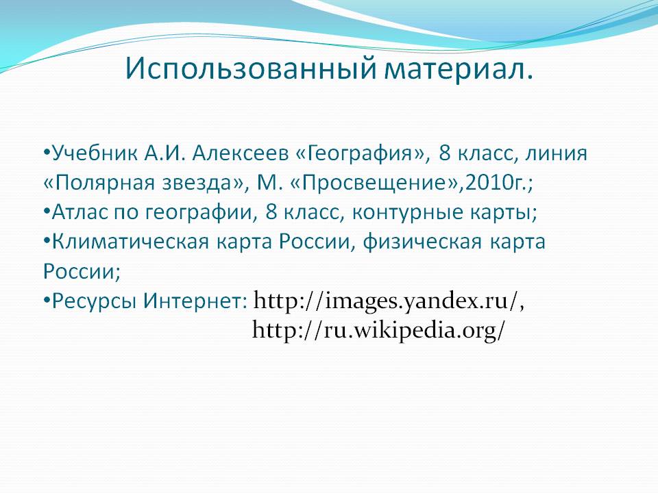Использованный материал