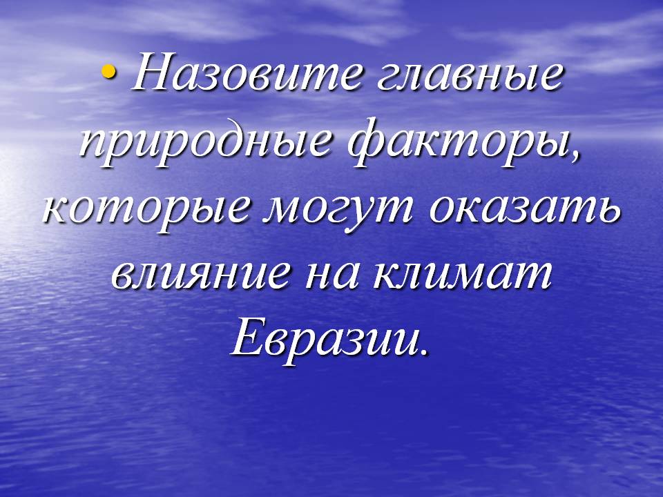 Главные природные факторы