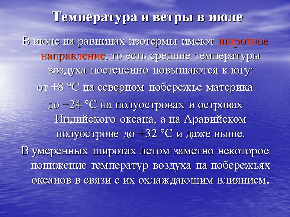 Температура и ветры в июле
