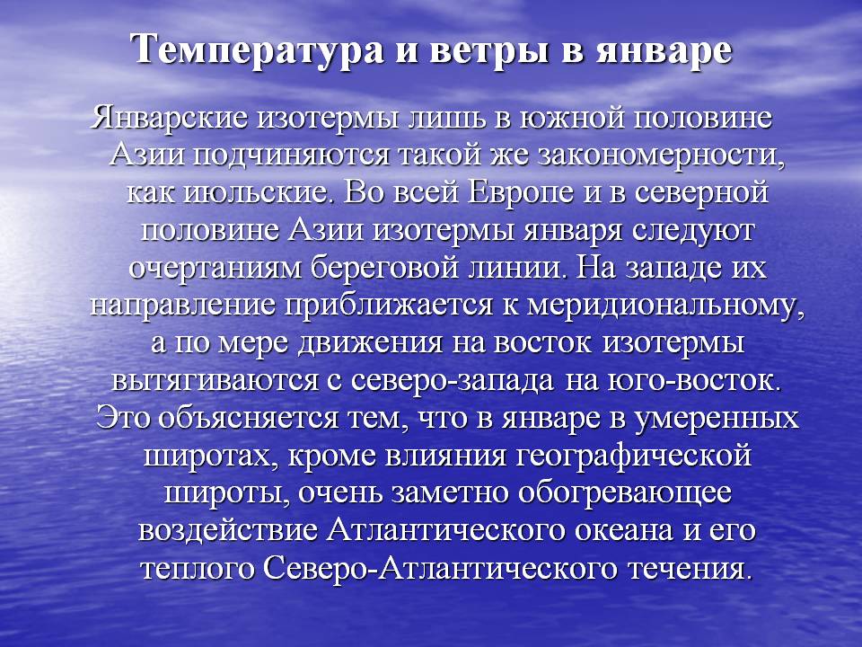 Температура и ветры в январе