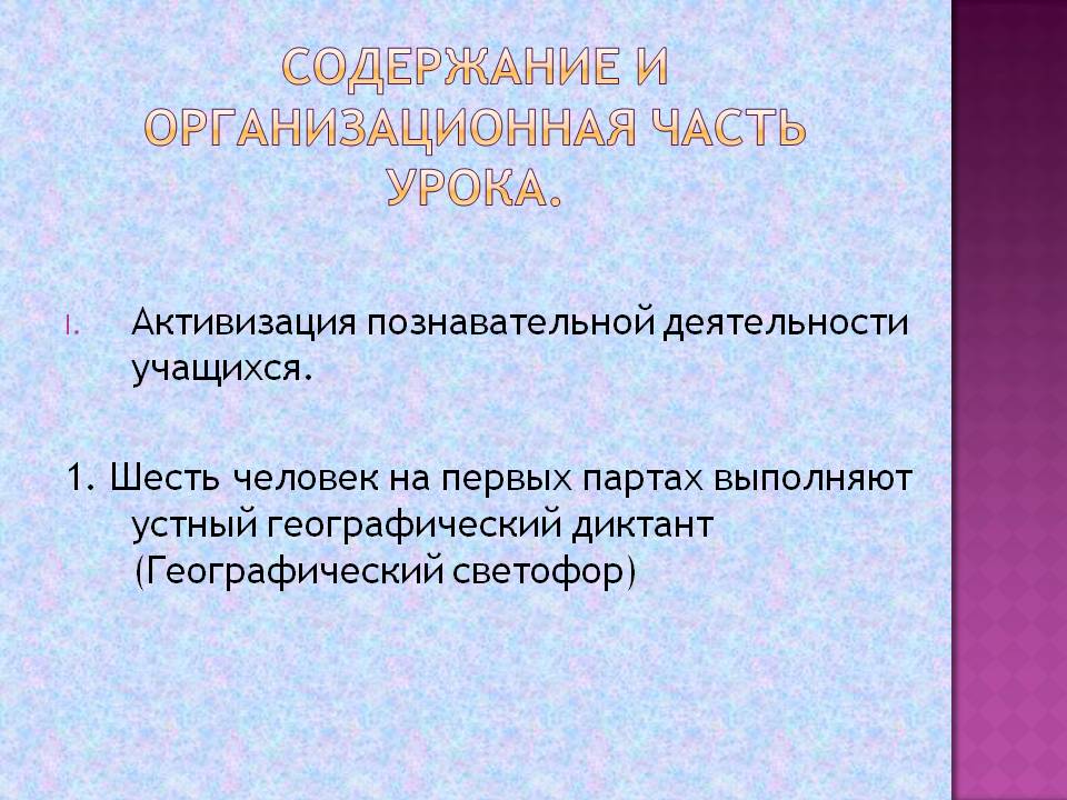 Содержание и организационная часть урока