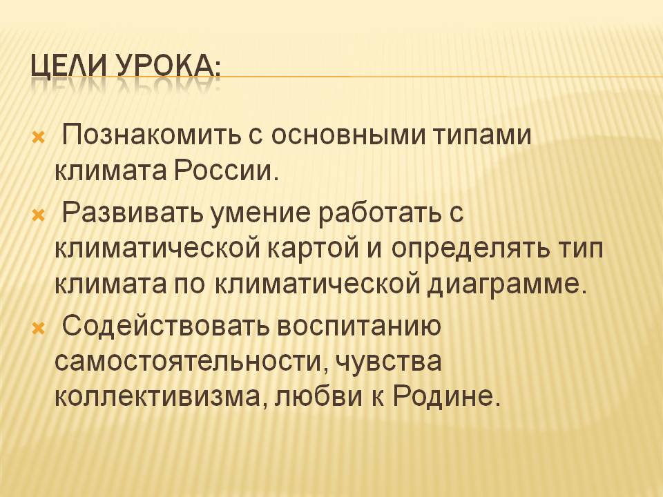 Познакомить с основными типами климата России