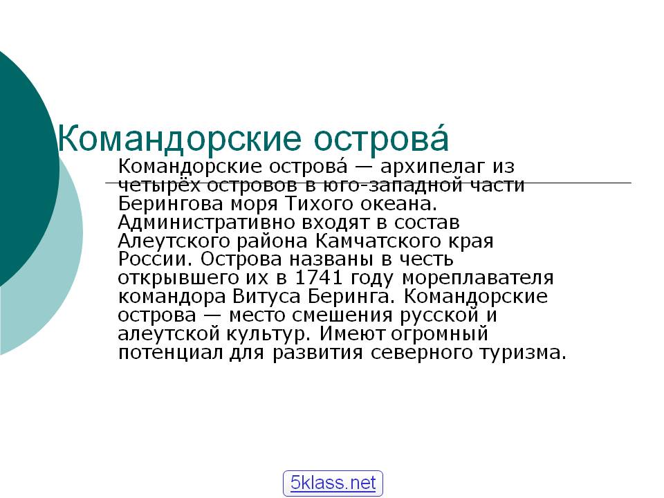 Командорские острова