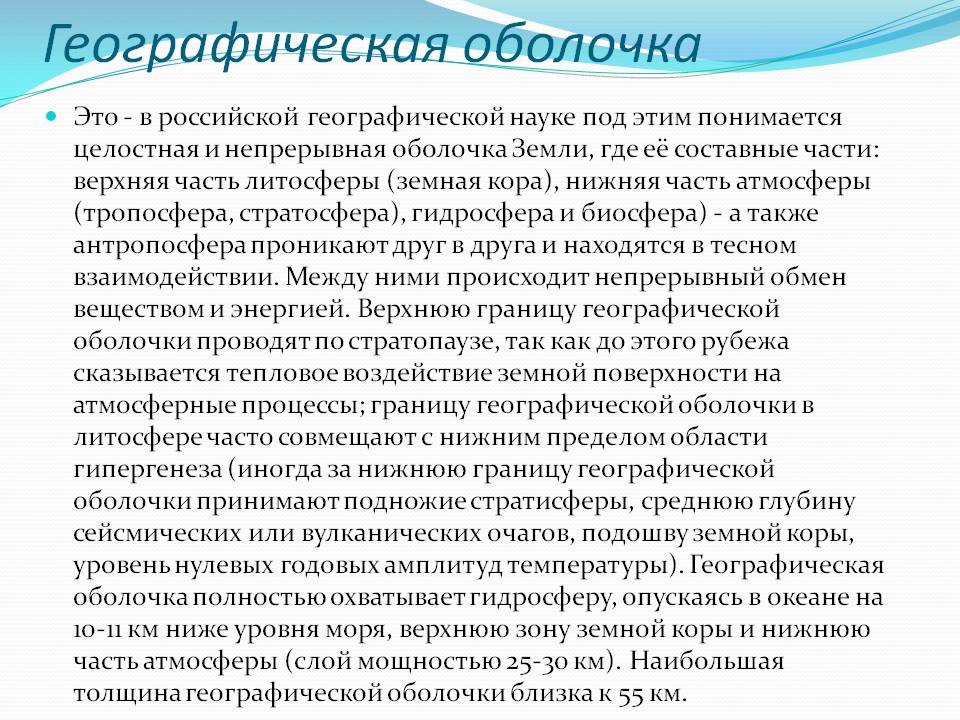 Географическая оболочка