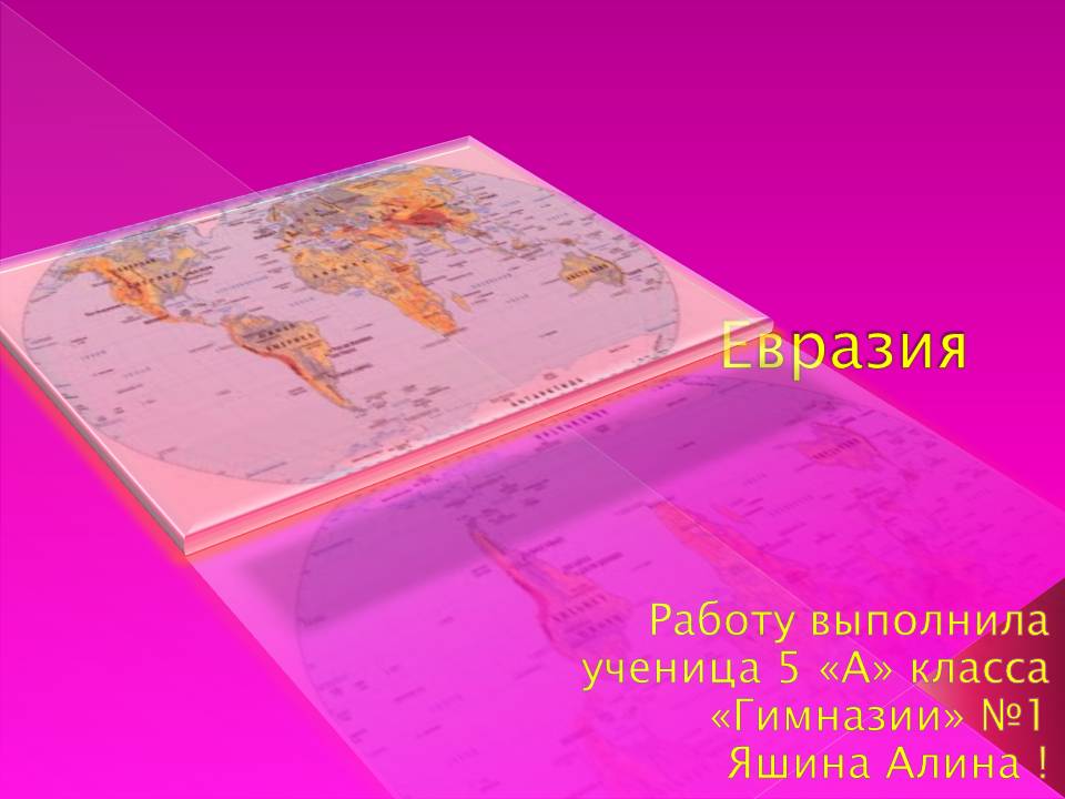Евразия