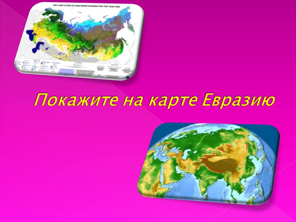 Покажите на карте Евразию