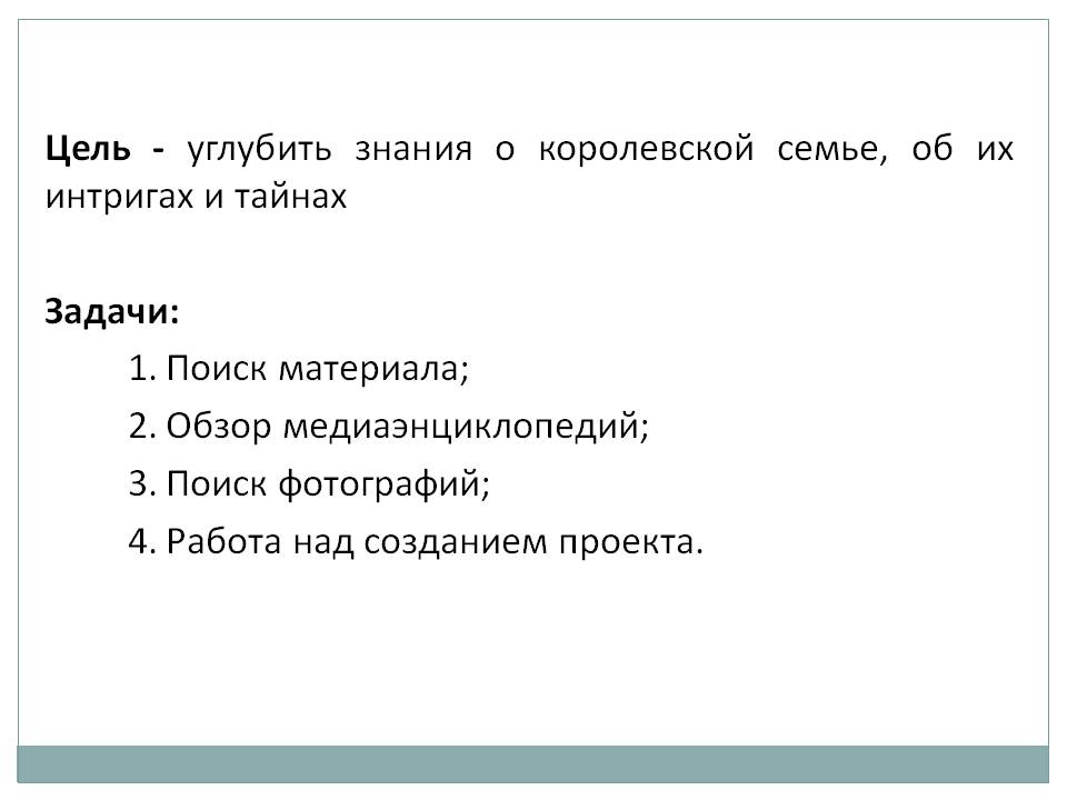Знания о королевской семье