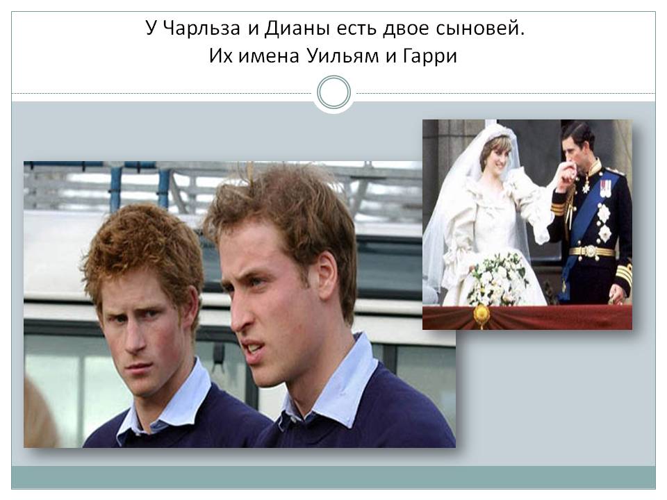 Уильям и Гарри