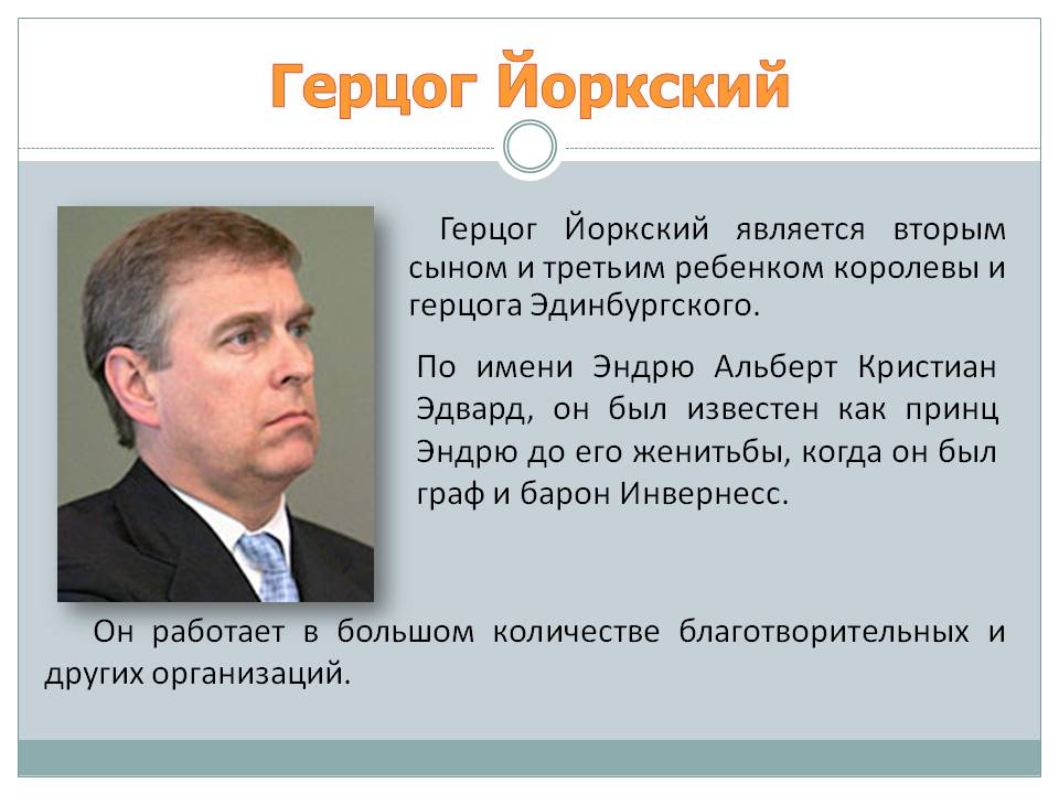 Герцог Йоркский