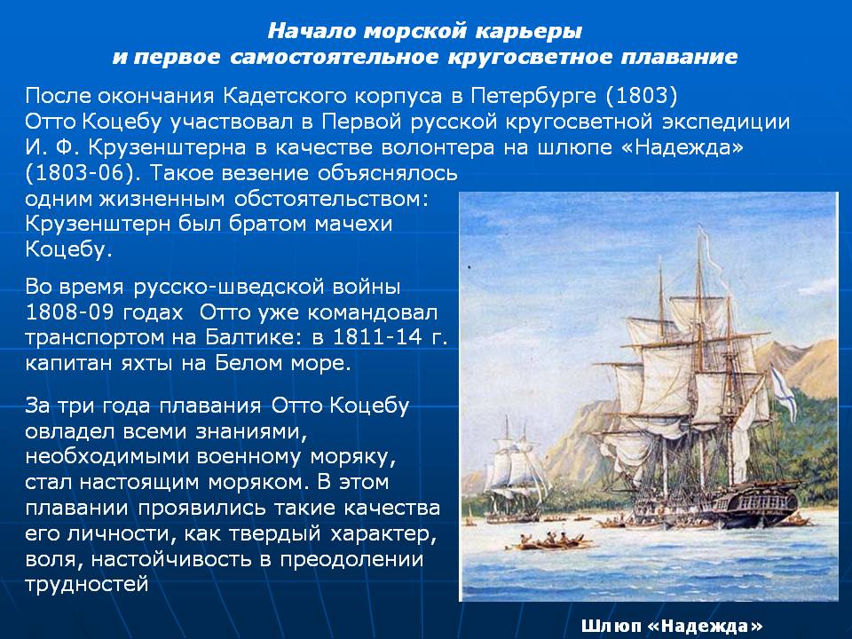 Начало морской карьеры и первое самостоятельное кругосветное плавание