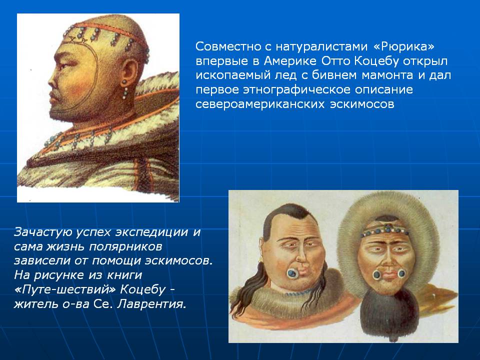 Совместно с натуралистами «Рюрика» впервые в Америке Отто Коцебу открыл ископаемый лед с бивнем мамонта