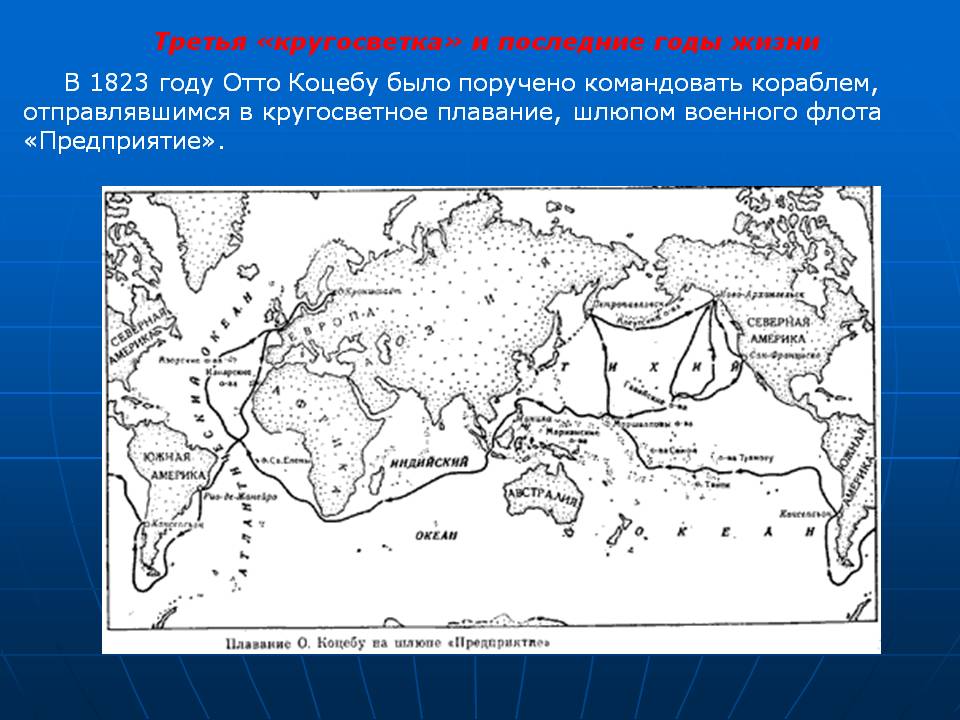 Третья «кругосветка» и последние годы жизни