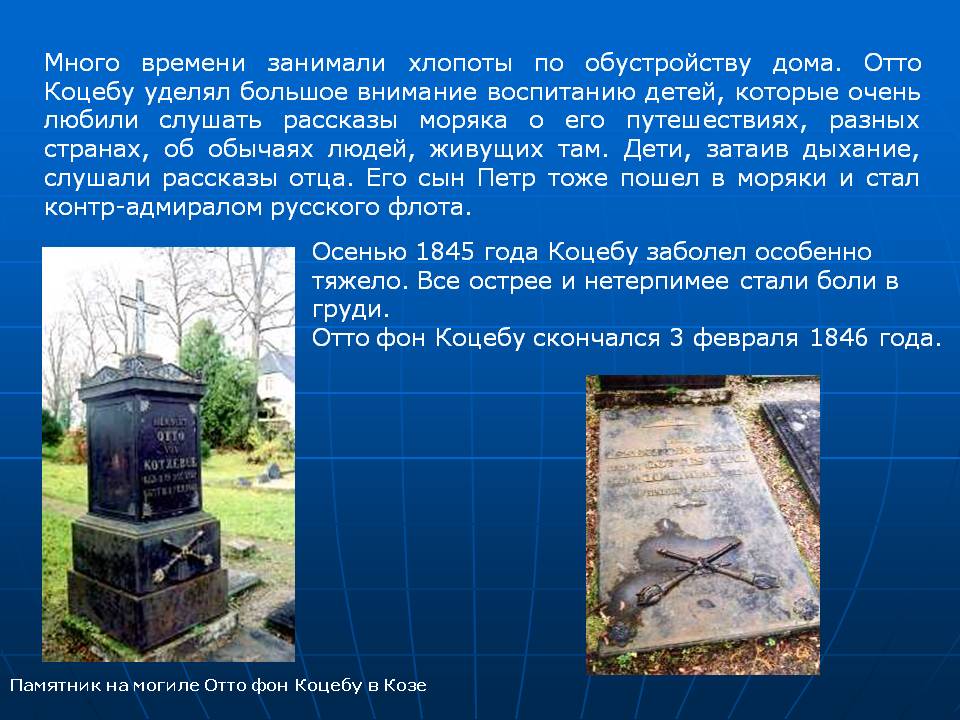 Отто фон Коцебу скончался 3 февраля 1846 года