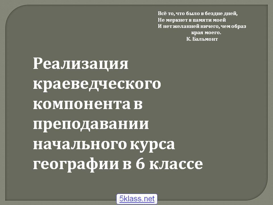 Реализация краеведческого компонента