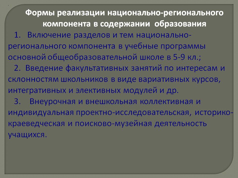 Формы реализации национально-регионального компонента