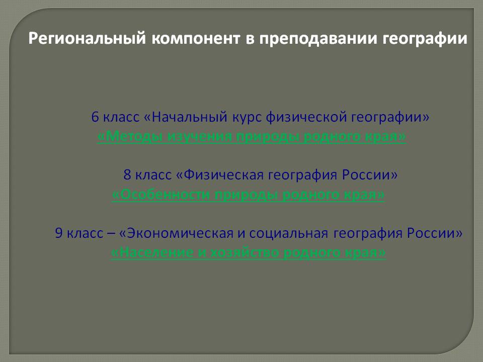 Региональный компонент