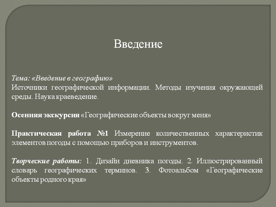 Введение в географию