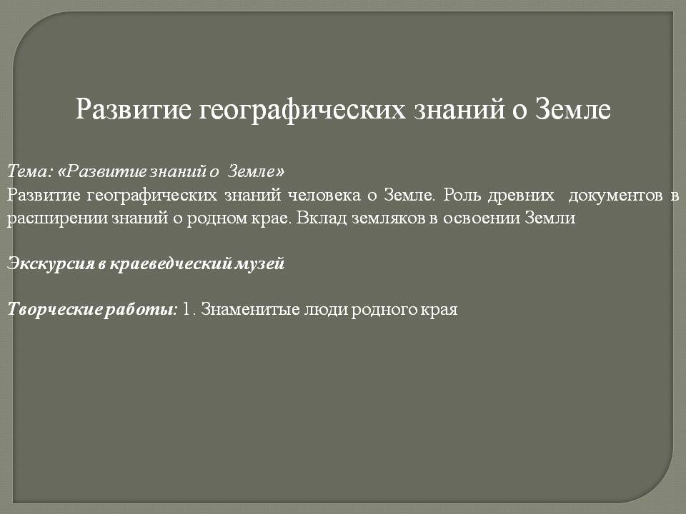 Развитие географических знаний о Земле
