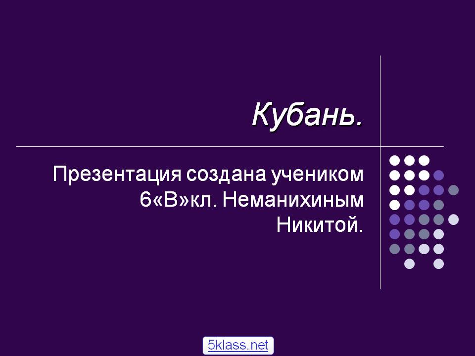 Кубань