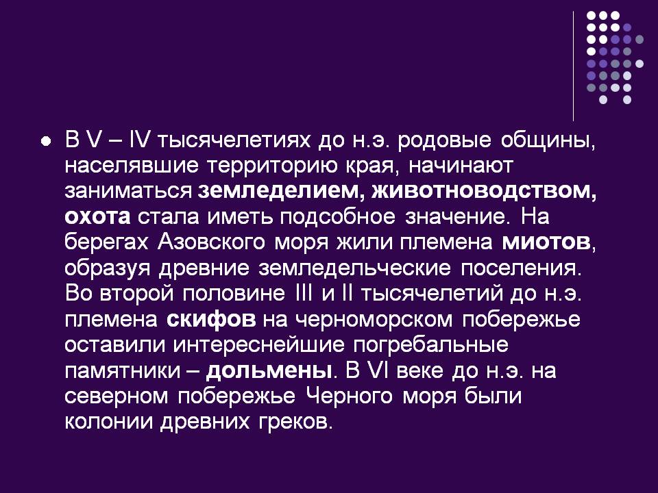 В V – IV тысячелетиях до н.э. родовые общины, населявшие территорию