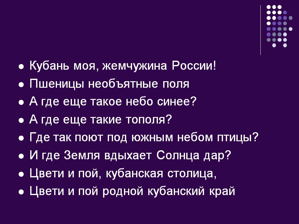 Кубань моя, жемчужина России