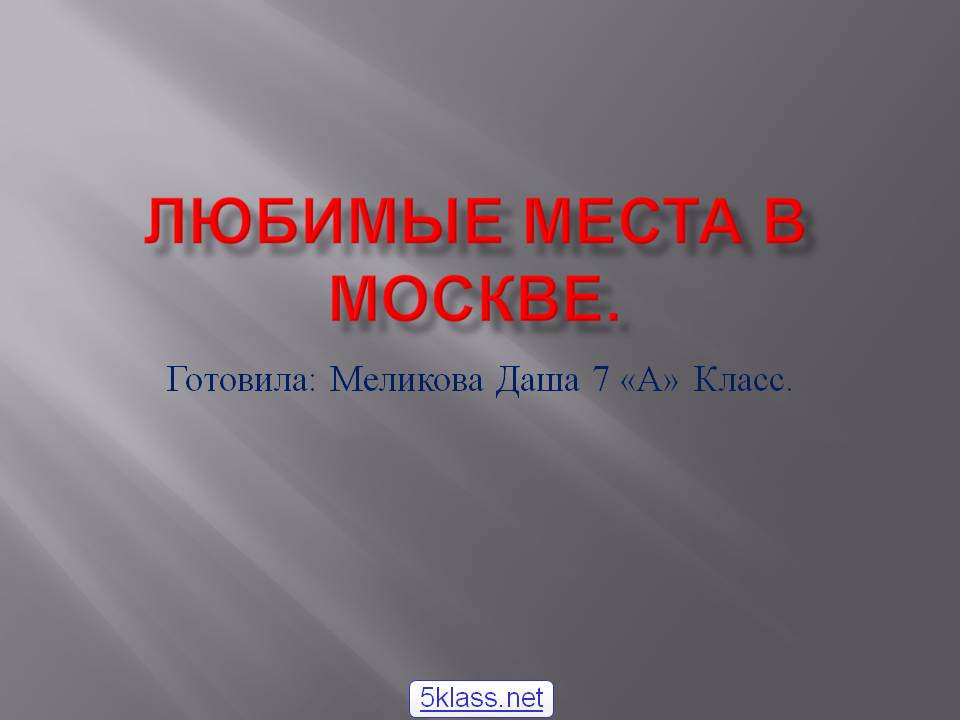 Любимые места в Москве
