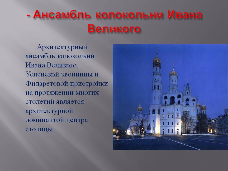 Ансамбль колокольни Ивана Великого