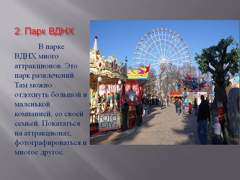 Парк ВДНХ
