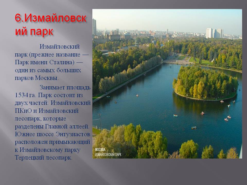 Измайловский парк