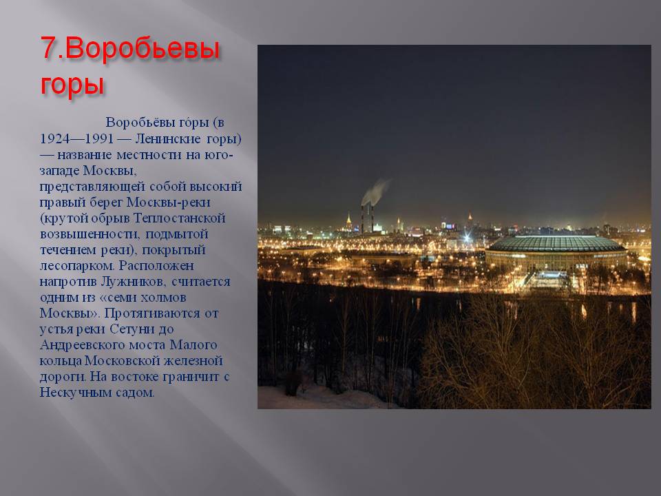 Воробьевы горы