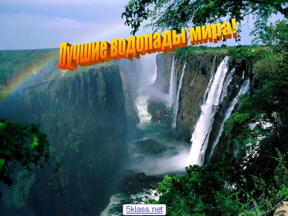 Лучшие водопады мира