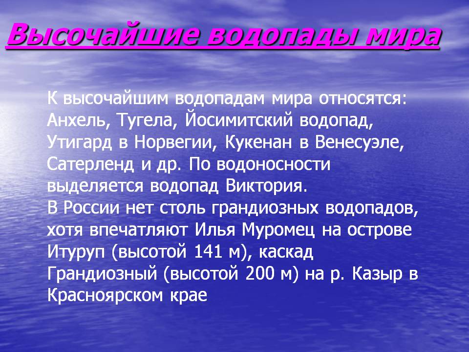 Высочайшие водопады мира