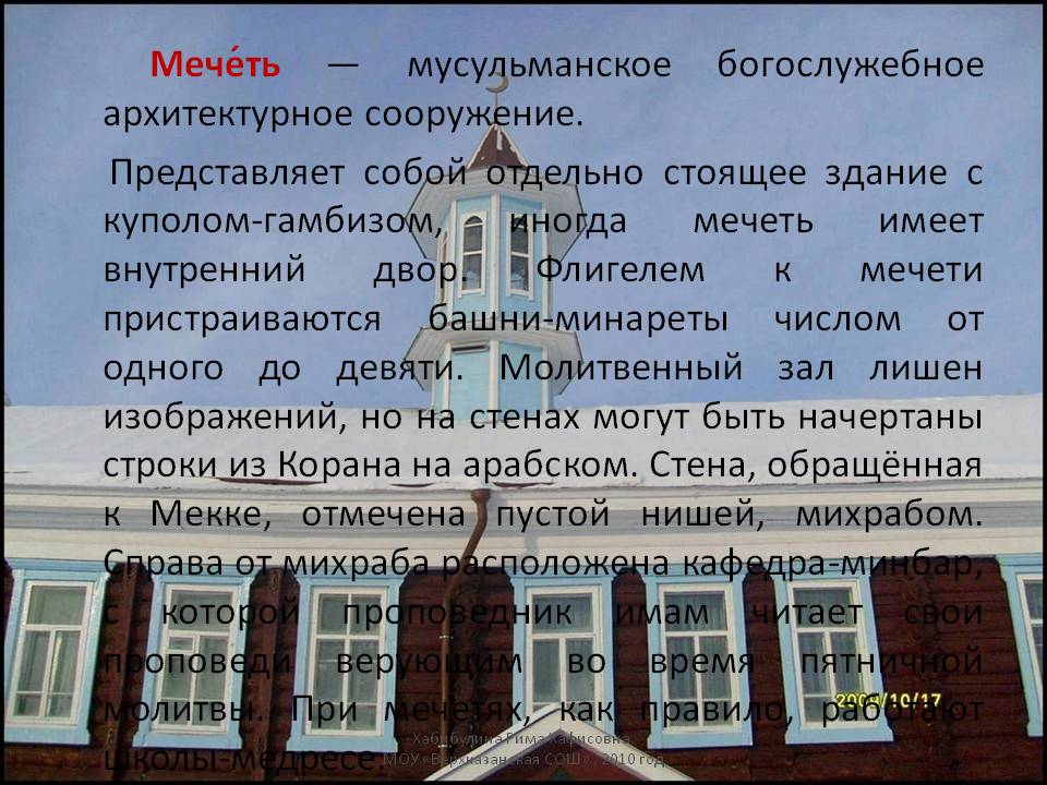 Мечеть — мусульманское богослужебное архитектурное сооружение