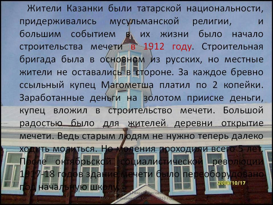 Жители Казанки были татарской национальности