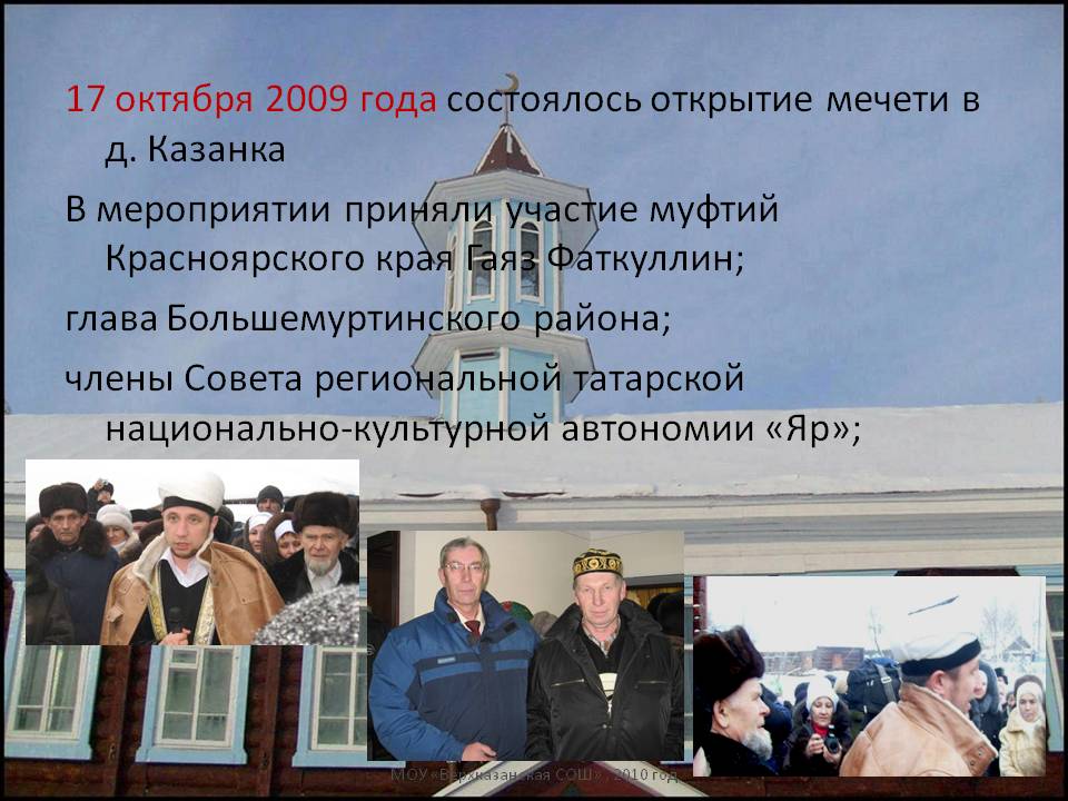 17 октября 2009 года состоялось открытие мечети в д. Казанка