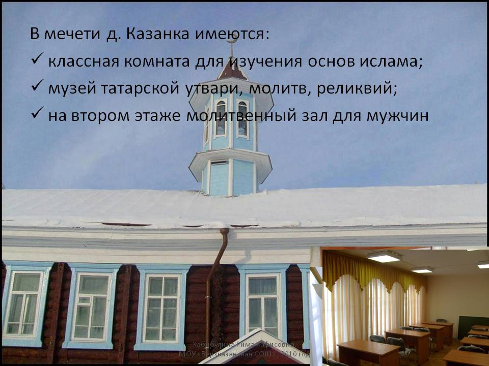 В мечети д. Казанка имеются