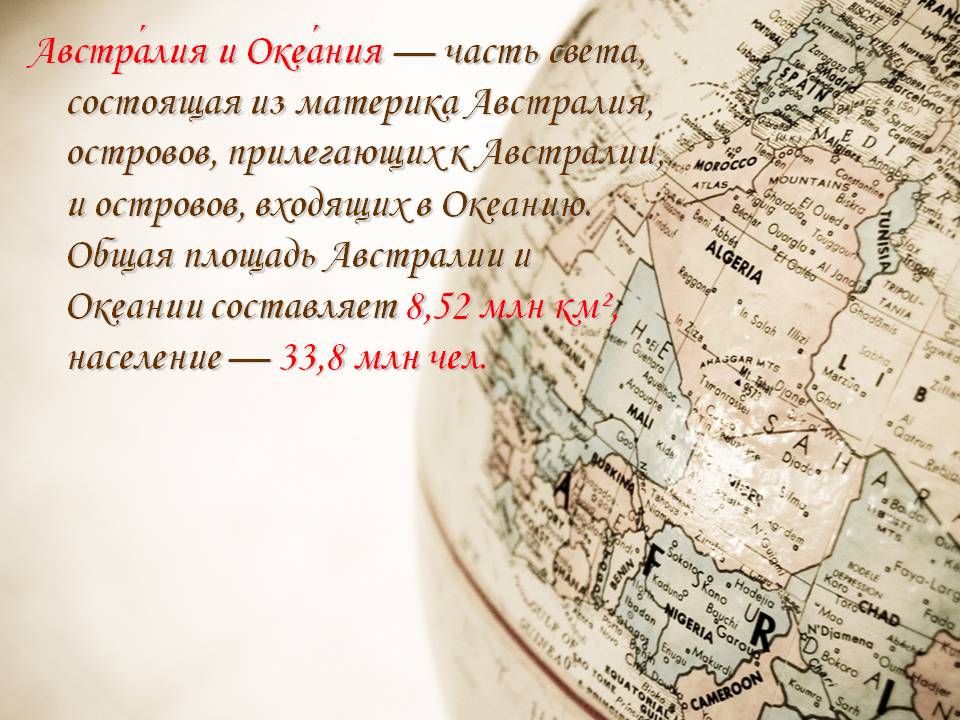 Австралия и Океания
