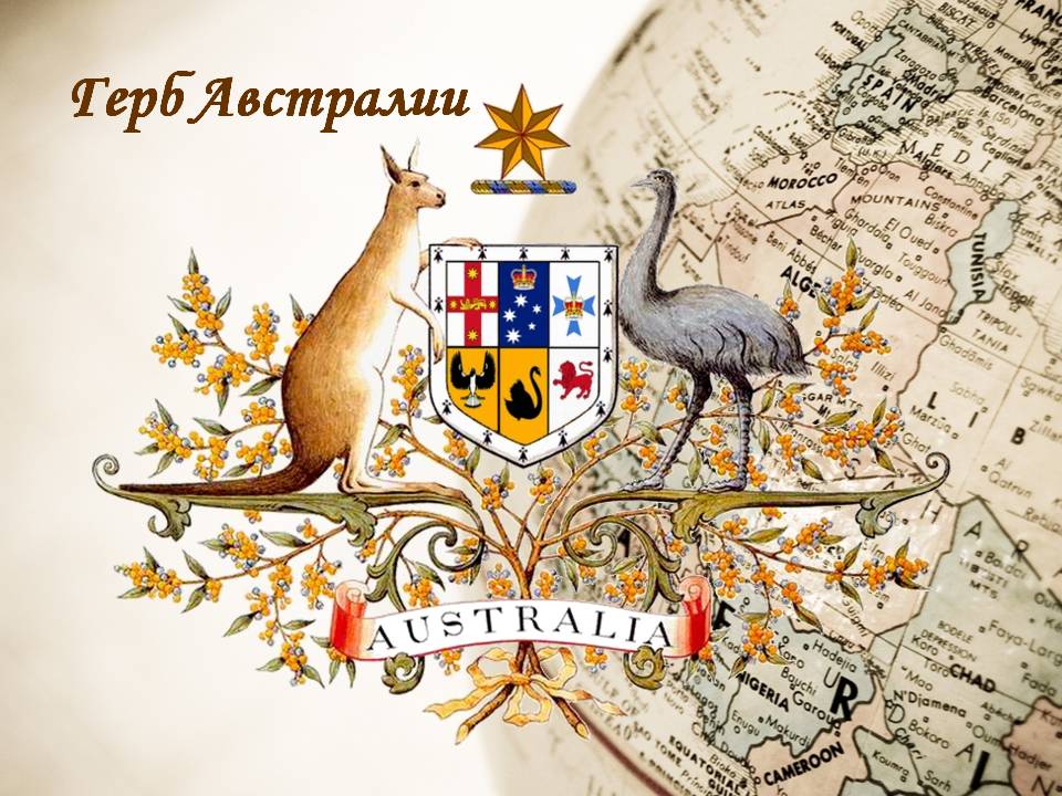 Герб Австралии